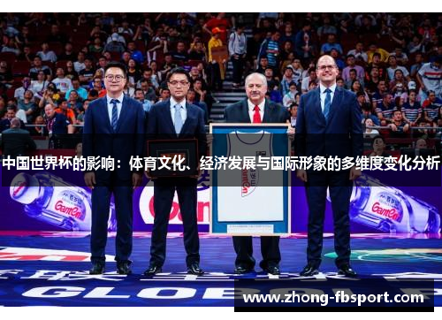 中国世界杯的影响：体育文化、经济发展与国际形象的多维度变化分析