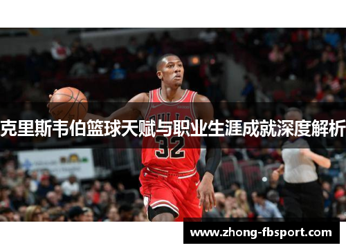 克里斯韦伯篮球天赋与职业生涯成就深度解析