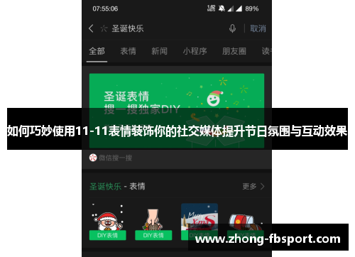 如何巧妙使用11-11表情装饰你的社交媒体提升节日氛围与互动效果