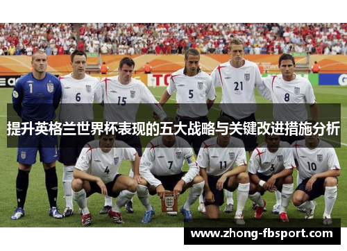 提升英格兰世界杯表现的五大战略与关键改进措施分析