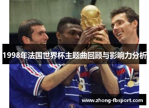 1998年法国世界杯主题曲回顾与影响力分析