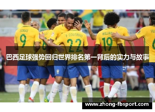 巴西足球强势回归世界排名第一背后的实力与故事