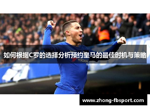 如何根据C罗的选择分析预约皇马的最佳时机与策略