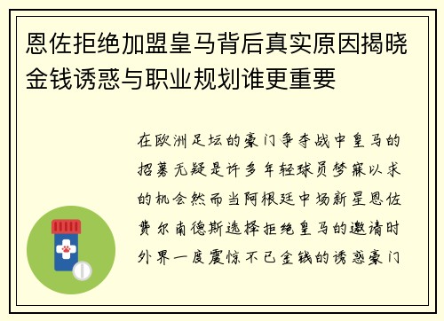 恩佐拒绝加盟皇马背后真实原因揭晓金钱诱惑与职业规划谁更重要
