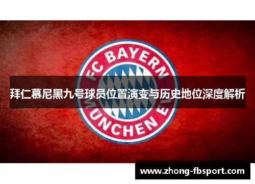 拜仁慕尼黑九号球员位置演变与历史地位深度解析