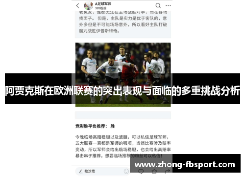 阿贾克斯在欧洲联赛的突出表现与面临的多重挑战分析
