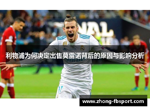 利物浦为何决定出售莫雷诺背后的原因与影响分析