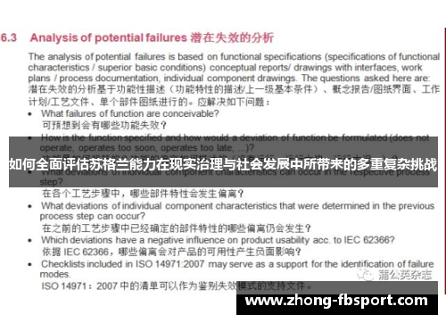 如何全面评估苏格兰能力在现实治理与社会发展中所带来的多重复杂挑战
