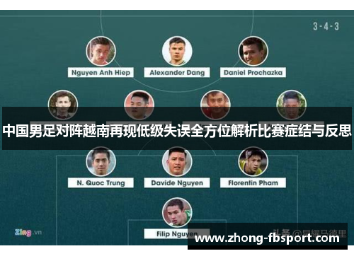 中国男足对阵越南再现低级失误全方位解析比赛症结与反思