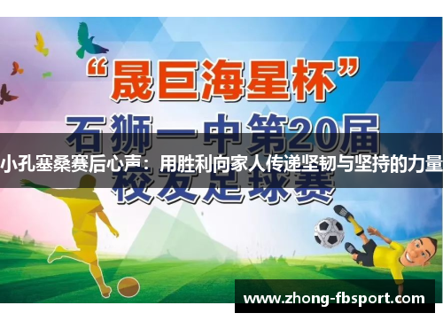 小孔塞桑赛后心声：用胜利向家人传递坚韧与坚持的力量