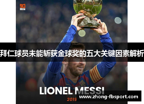 拜仁球员未能斩获金球奖的五大关键因素解析