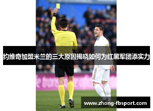 约维奇加盟米兰的三大原因揭晓如何为红黑军团添实力