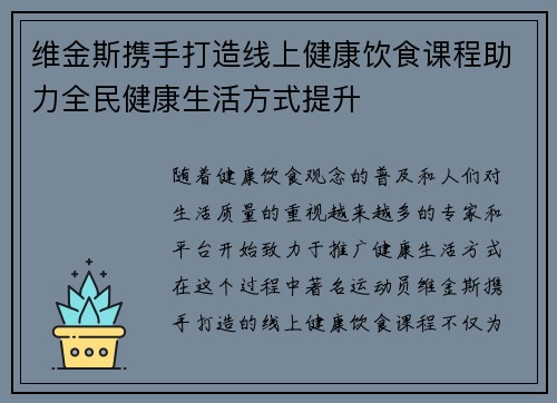 维金斯携手打造线上健康饮食课程助力全民健康生活方式提升
