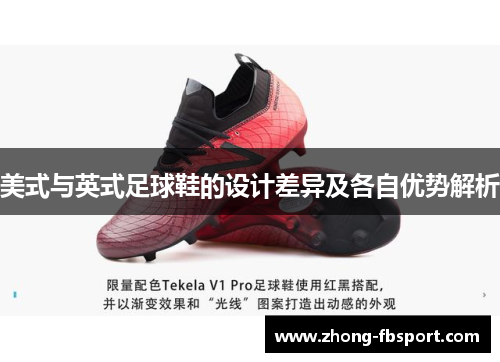 美式与英式足球鞋的设计差异及各自优势解析