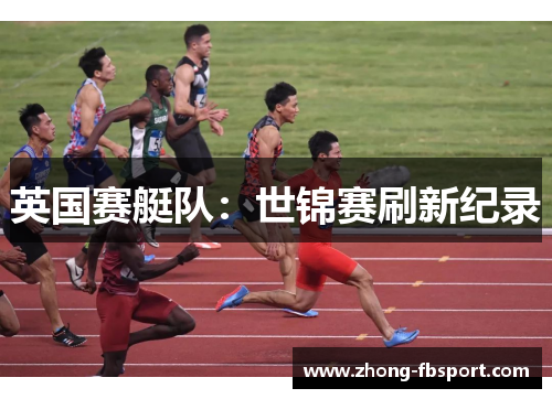 英国赛艇队：世锦赛刷新纪录