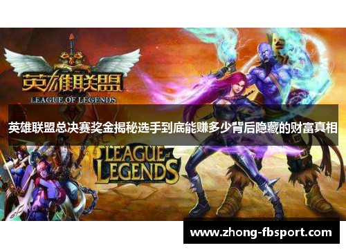英雄联盟总决赛奖金揭秘选手到底能赚多少背后隐藏的财富真相