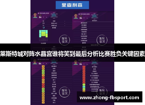 莱斯特城对阵水晶宫谁将笑到最后分析比赛胜负关键因素