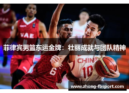 菲律宾男篮东运金牌：壮丽成就与团队精神