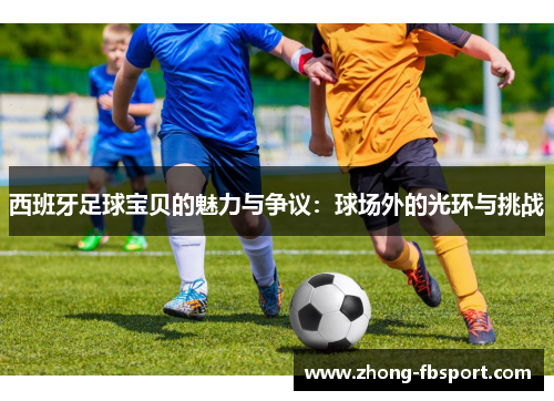 西班牙足球宝贝的魅力与争议：球场外的光环与挑战