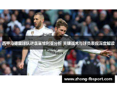 西甲马德里球队逆袭塞维利亚分析 关键战术与球员表现深度解读