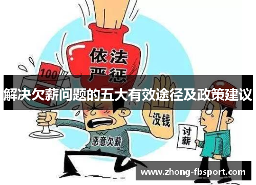 解决欠薪问题的五大有效途径及政策建议