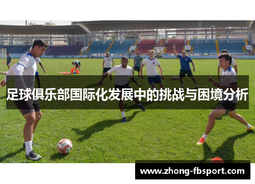 足球俱乐部国际化发展中的挑战与困境分析