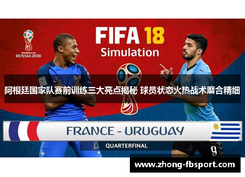 阿根廷国家队赛前训练三大亮点揭秘 球员状态火热战术磨合精细