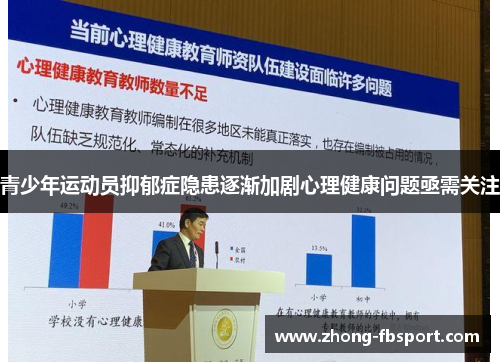 青少年运动员抑郁症隐患逐渐加剧心理健康问题亟需关注