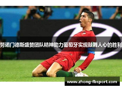 努诺门德斯盛赞团队精神助力葡萄牙实现鼓舞人心的胜利