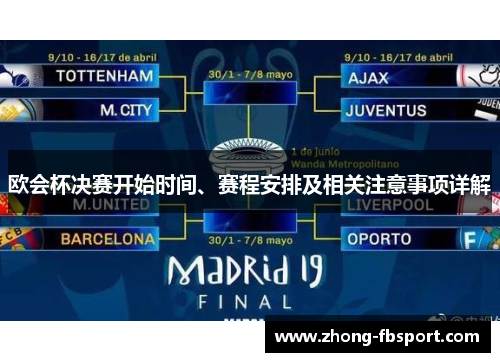 欧会杯决赛开始时间、赛程安排及相关注意事项详解