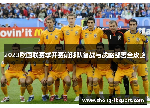 2023欧国联赛季开赛前球队备战与战略部署全攻略