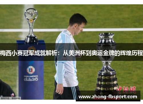 梅西小赛冠军成就解析：从美洲杯到奥运金牌的辉煌历程
