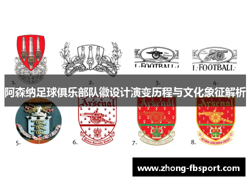 阿森纳足球俱乐部队徽设计演变历程与文化象征解析