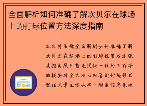 全面解析如何准确了解坎贝尔在球场上的打球位置方法深度指南