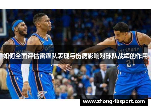 如何全面评估雷霆队表现与伤病影响对球队战绩的作用