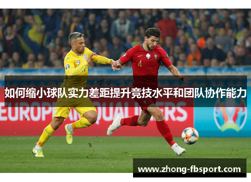 如何缩小球队实力差距提升竞技水平和团队协作能力