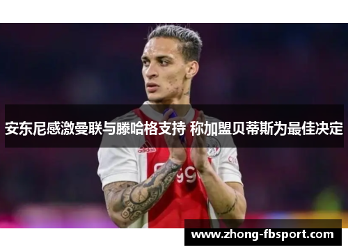 安东尼感激曼联与滕哈格支持 称加盟贝蒂斯为最佳决定