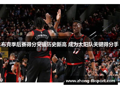 布克季后赛得分突破历史新高 成为太阳队关键得分手