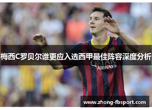 梅西C罗贝尔谁更应入选西甲最佳阵容深度分析
