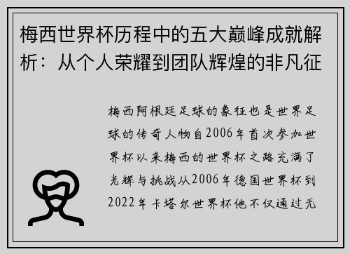 梅西世界杯历程中的五大巅峰成就解析：从个人荣耀到团队辉煌的非凡征程
