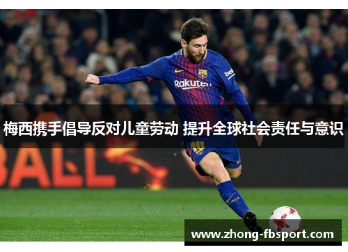 梅西携手倡导反对儿童劳动 提升全球社会责任与意识