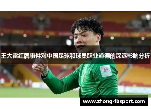 王大雷红牌事件对中国足球和球员职业道德的深远影响分析