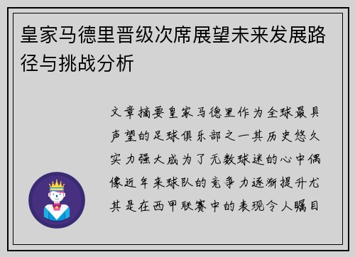 皇家马德里晋级次席展望未来发展路径与挑战分析