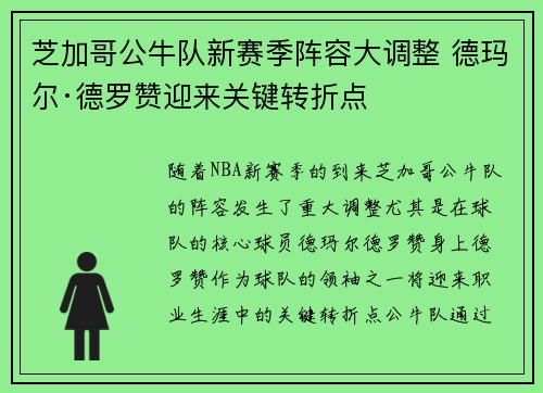 芝加哥公牛队新赛季阵容大调整 德玛尔·德罗赞迎来关键转折点