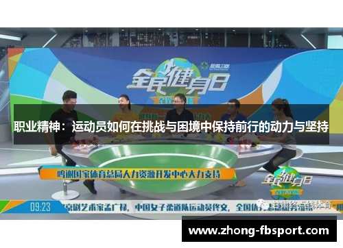 职业精神：运动员如何在挑战与困境中保持前行的动力与坚持
