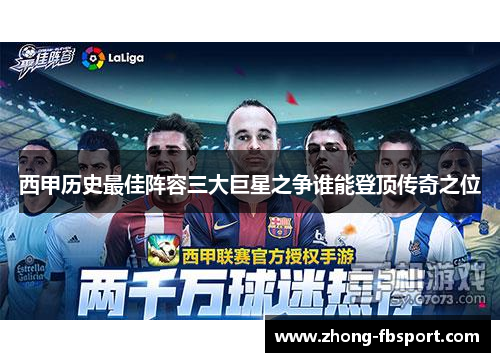 西甲历史最佳阵容三大巨星之争谁能登顶传奇之位