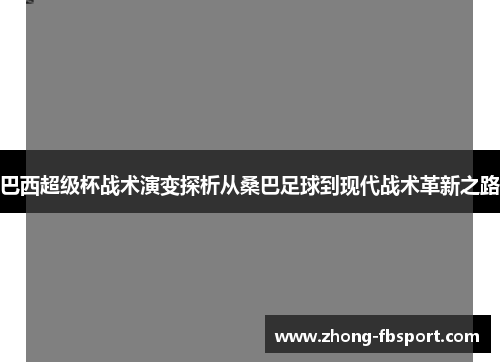 巴西超级杯战术演变探析从桑巴足球到现代战术革新之路