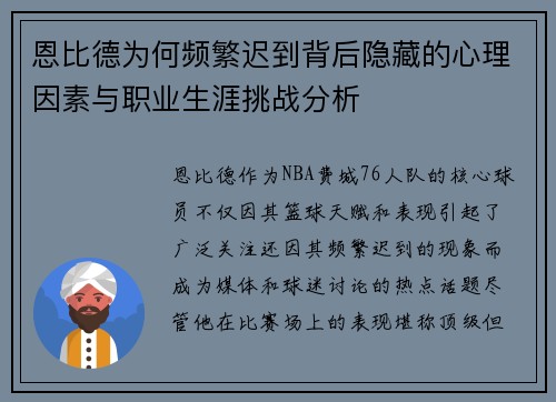 恩比德为何频繁迟到背后隐藏的心理因素与职业生涯挑战分析