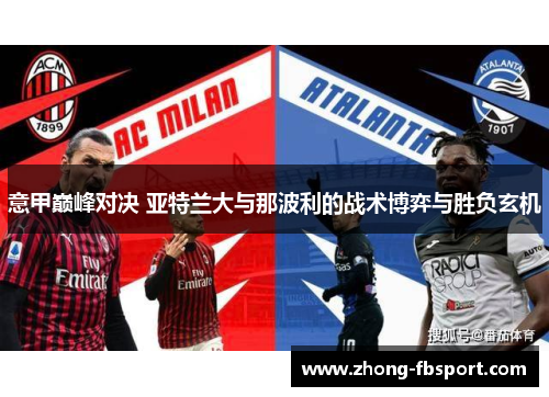 意甲巅峰对决 亚特兰大与那波利的战术博弈与胜负玄机