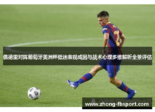 佩德里对阵葡萄牙美洲杯低迷表现成因与战术心理多维解析全景评估 佩德里对阵葡萄牙美洲杯低迷表现成因与战术心理多维解析全景评估
